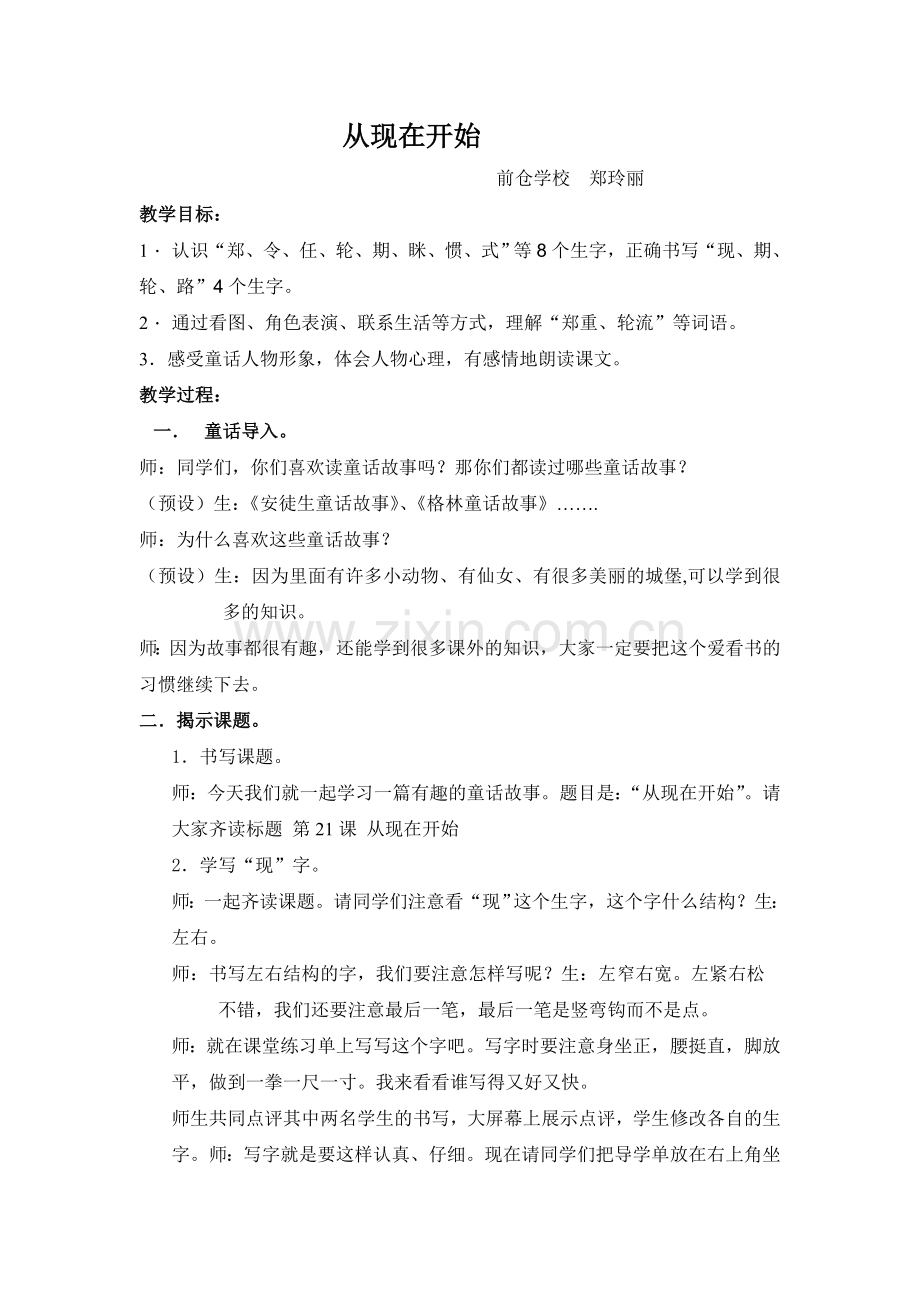 郑玲丽从现在开始教学设计.doc_第1页