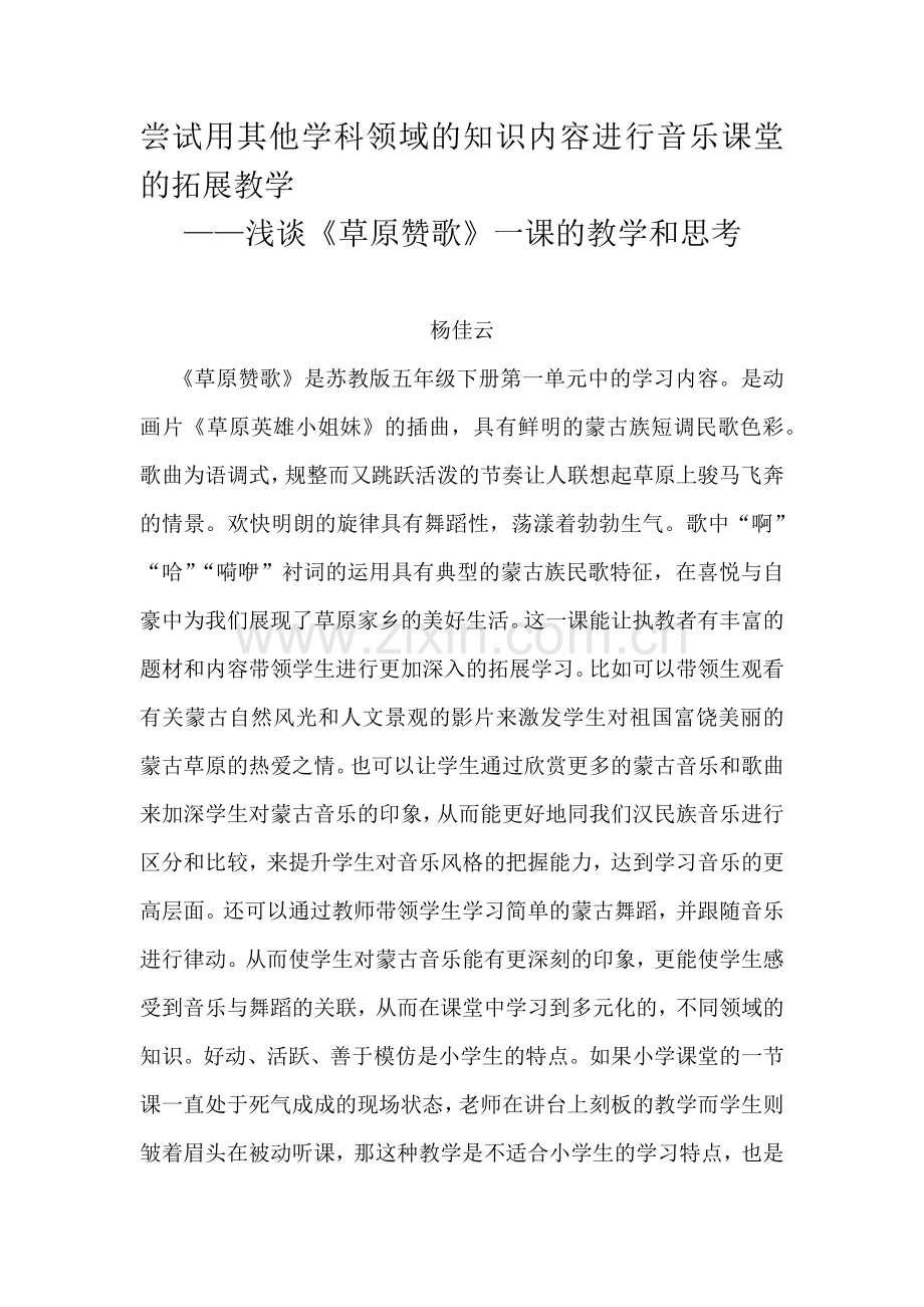 浅谈《草原赞歌》一课的教学和思考.docx_第1页