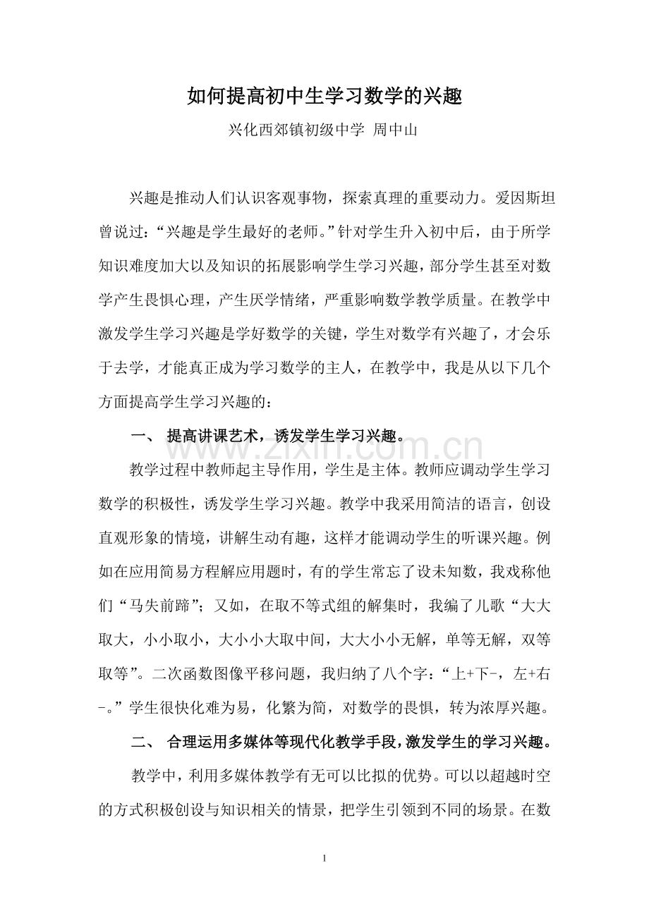 如何提高初中学生学习数学的兴趣.doc_第1页