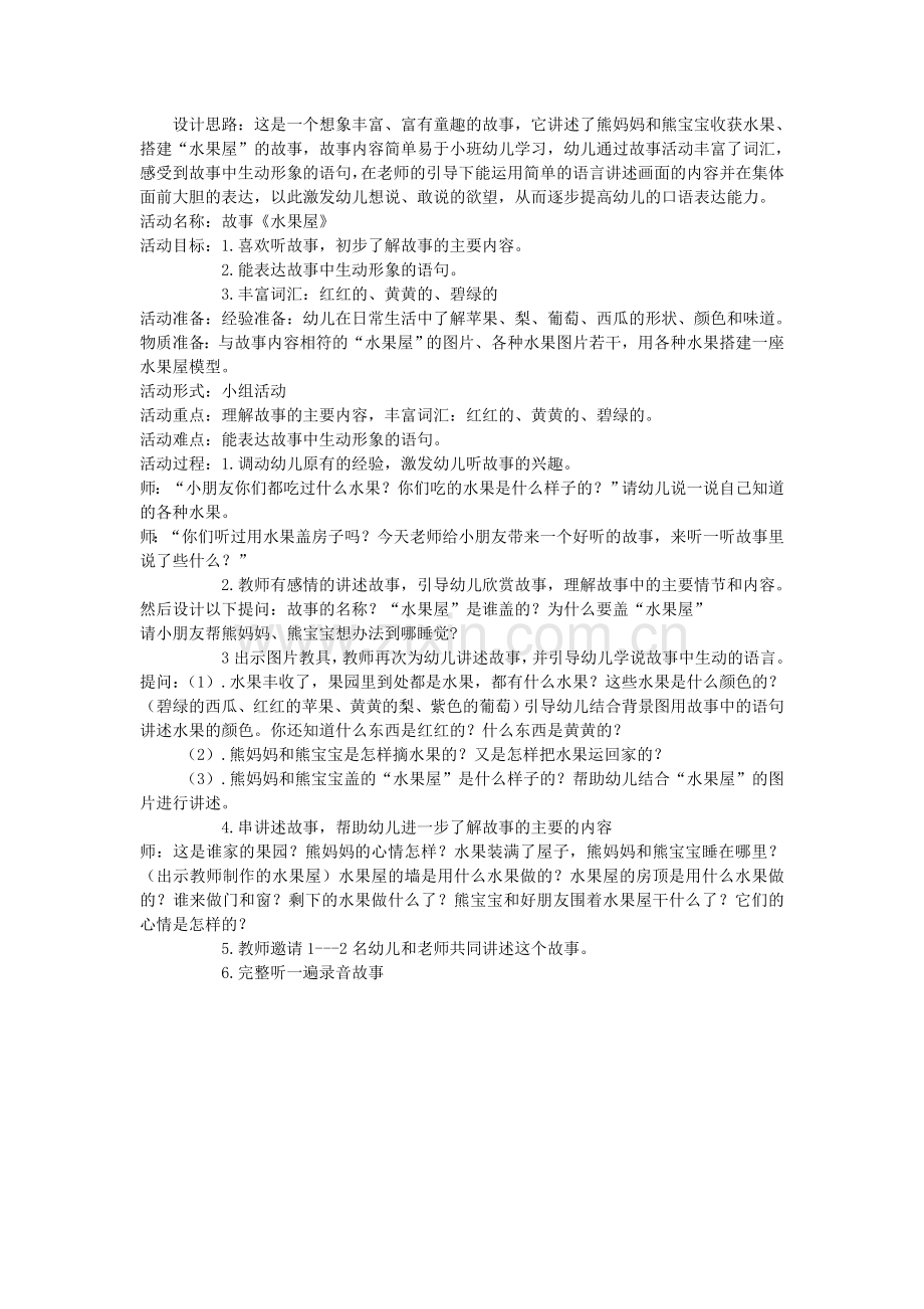 小班故事水果屋.doc_第1页