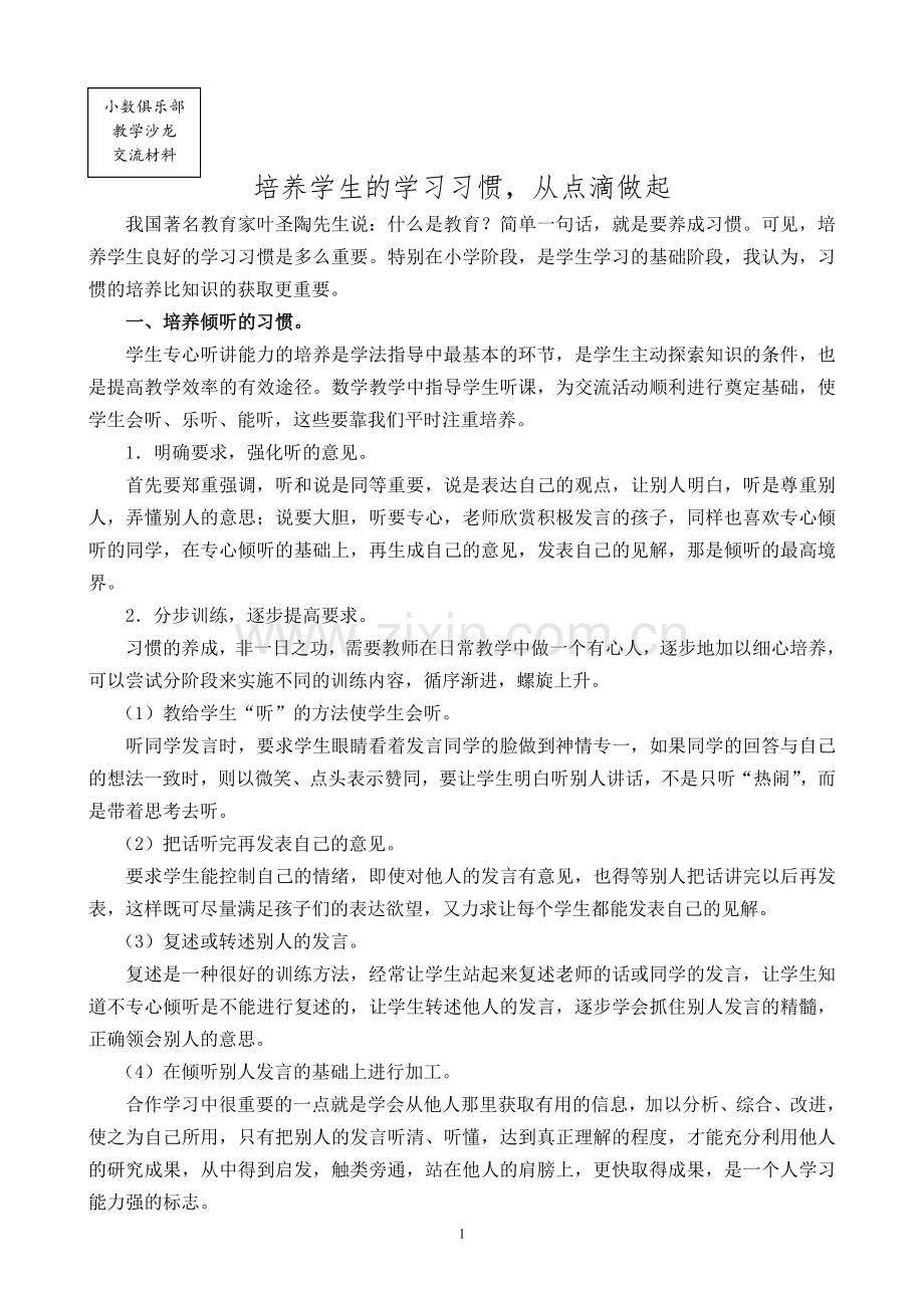 培养学生的学习习惯从点滴做起.doc_第1页
