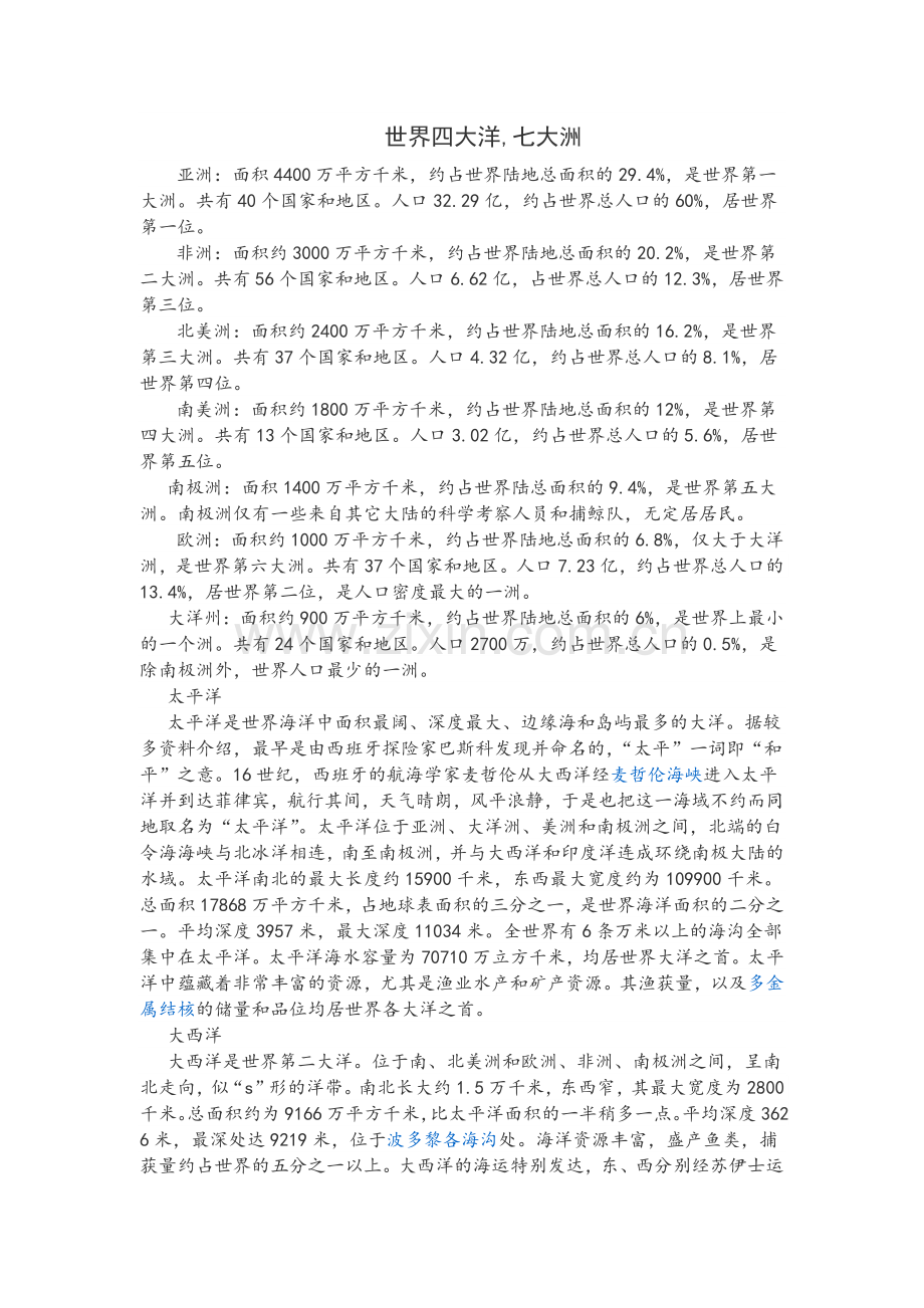 世界七大洲四大洋.docx_第1页