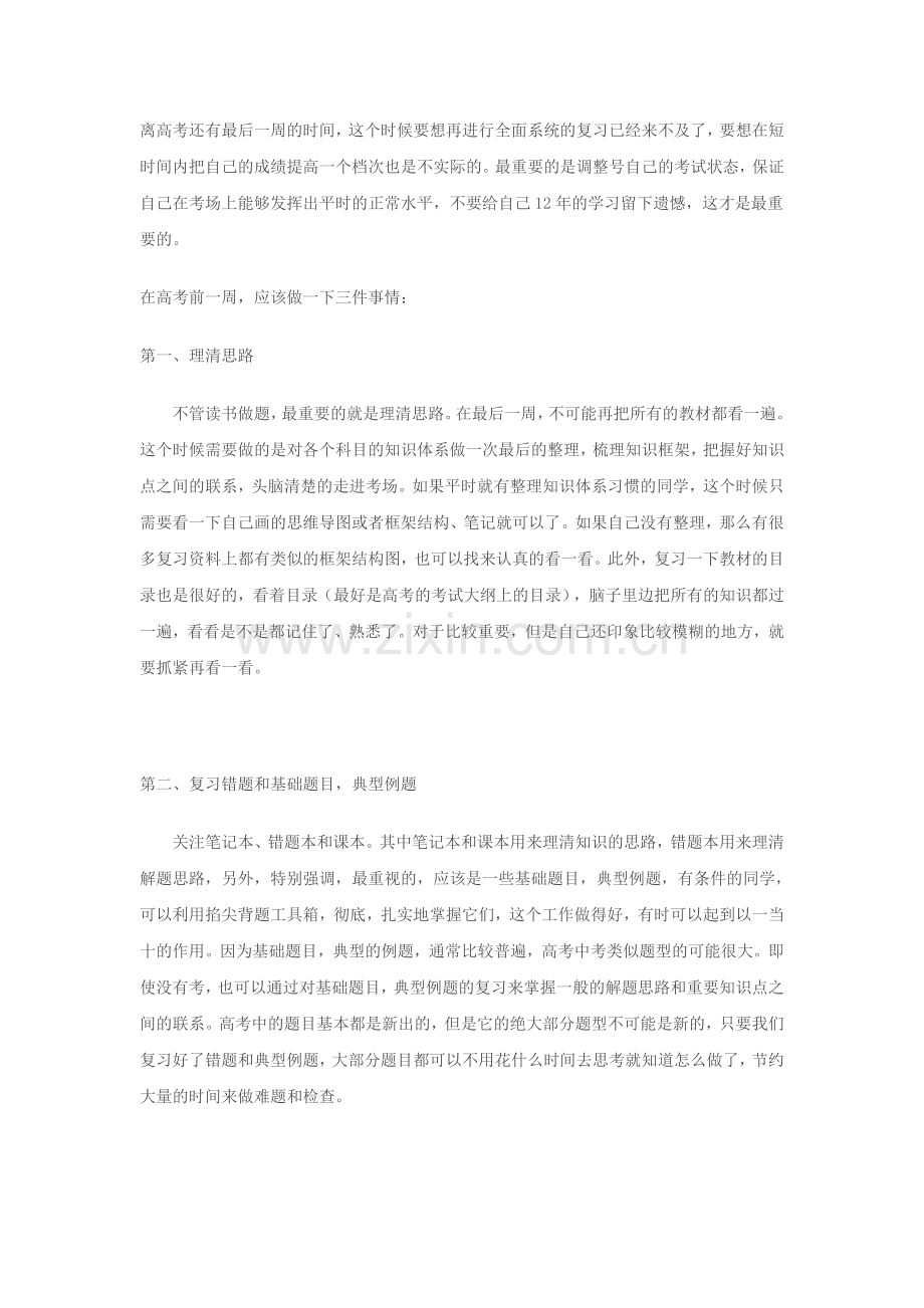 中高考前最后一周必须做的三件事情.doc_第1页