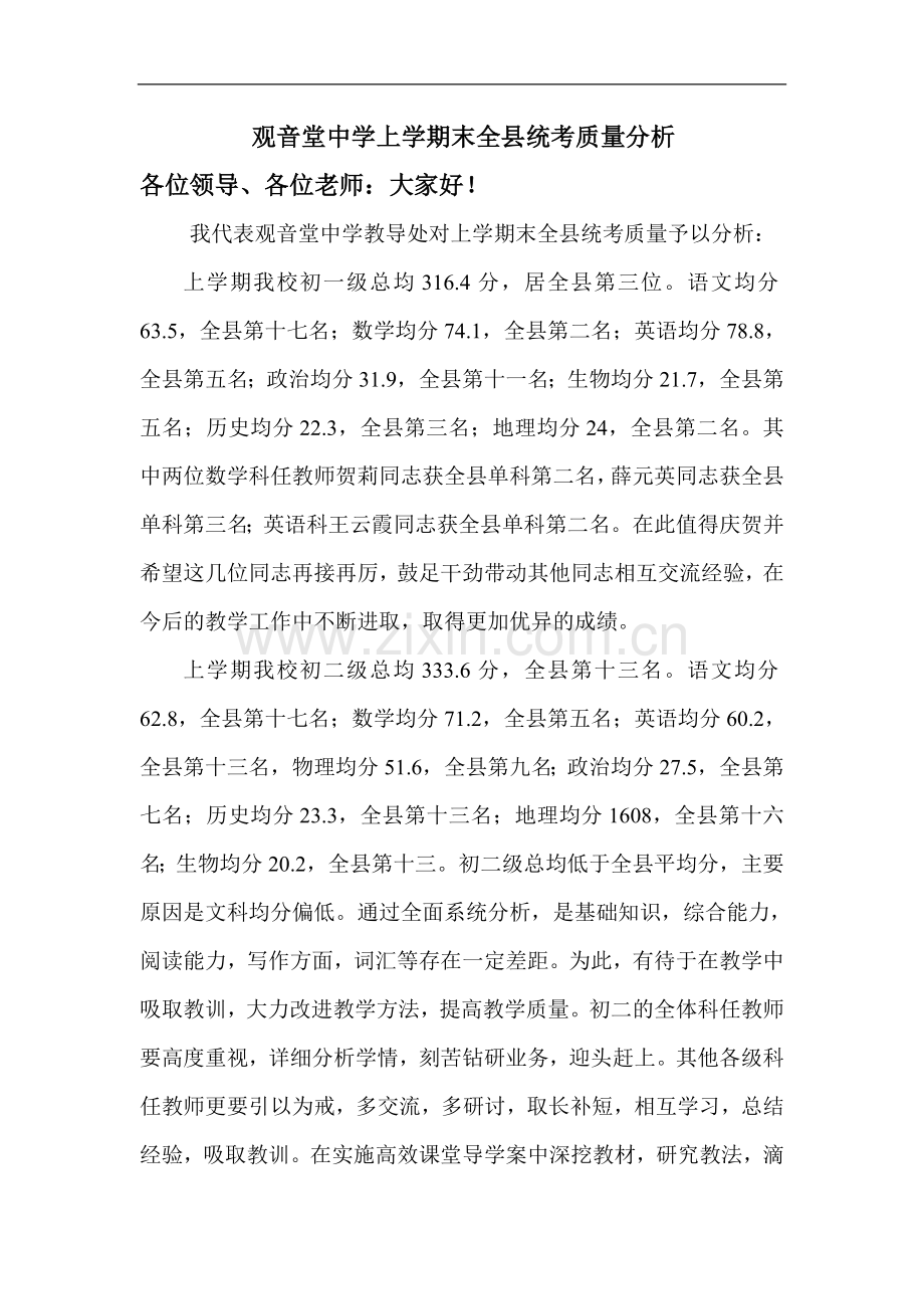 观音堂中学上学期末全县统考质量分析.doc_第2页