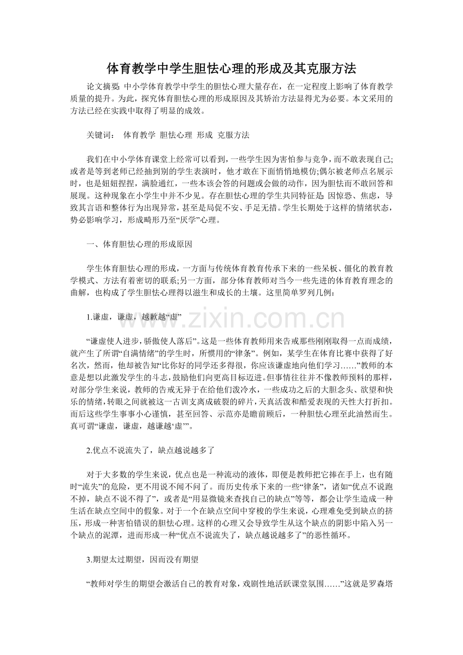 体育教学中学生胆怯心理的形成及其克服方法.doc_第1页