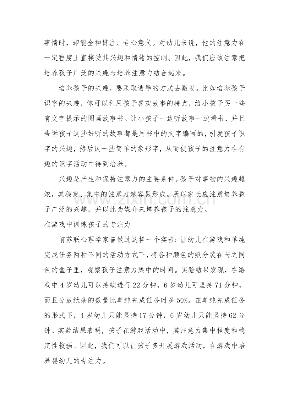 陪孩子玩该如何培养孩子的注意力.doc_第2页