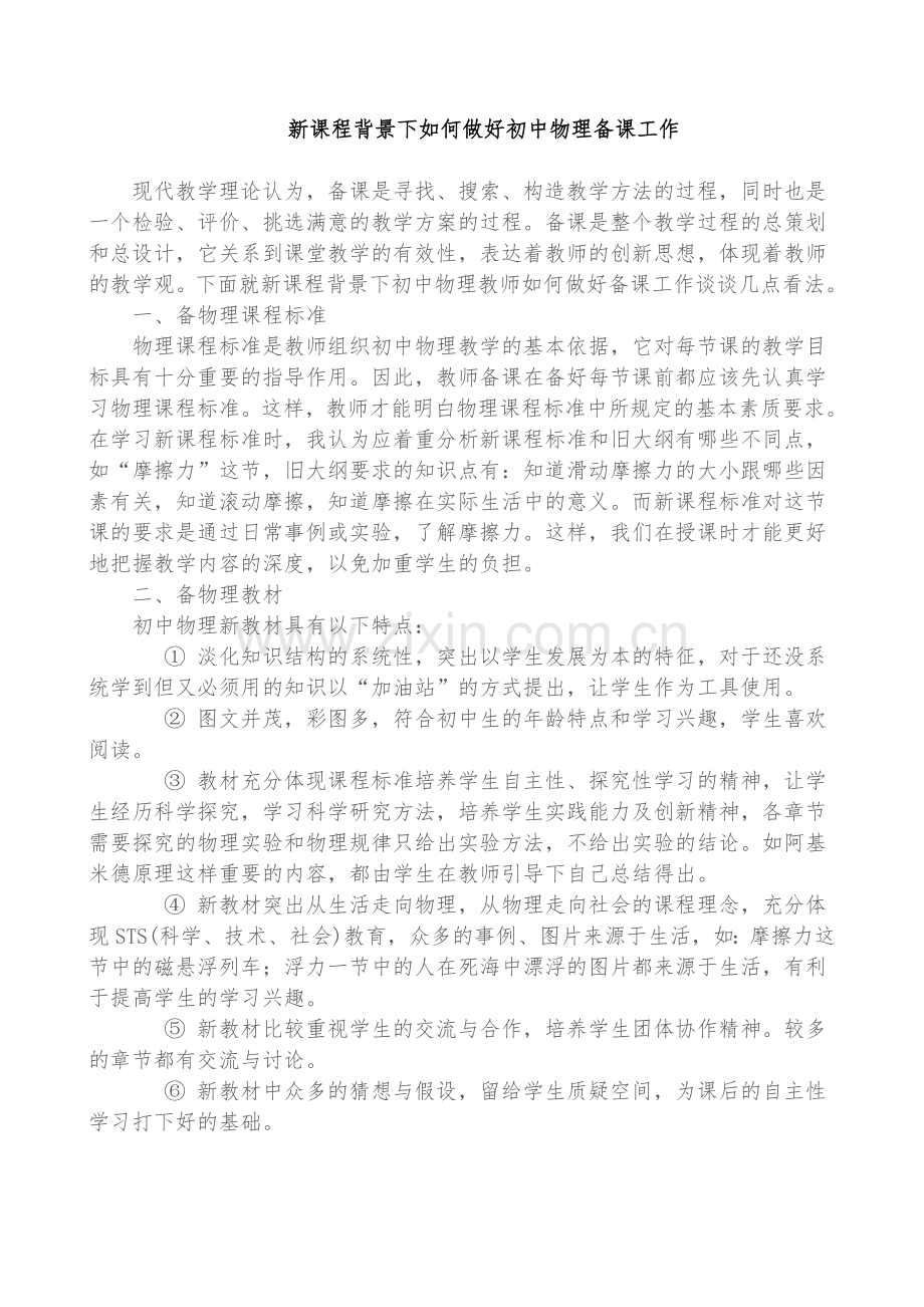 新课程背景下如何做好初中物理备课工作.doc_第1页
