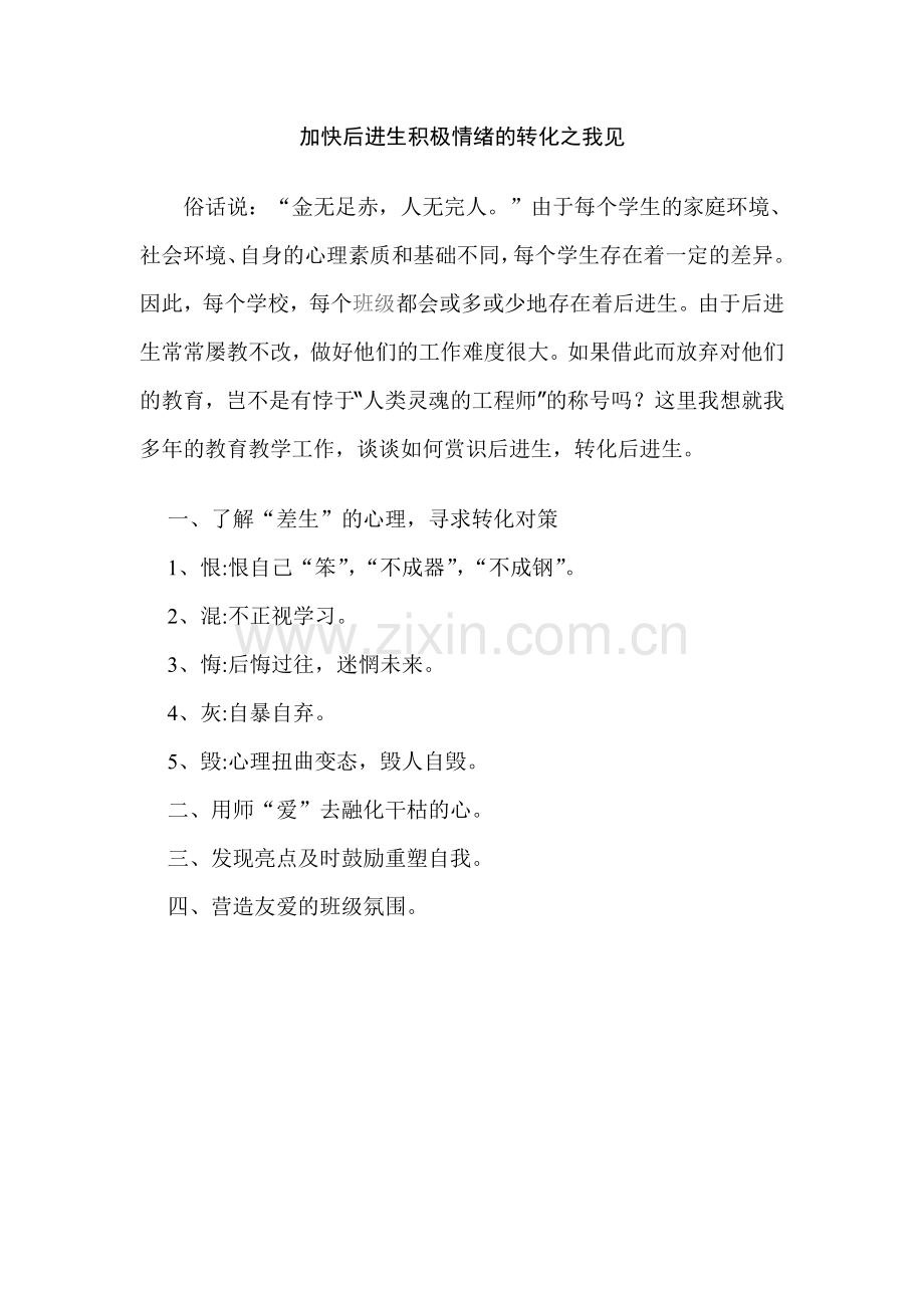 镇中霍金侠--后进生转化初探.doc_第1页