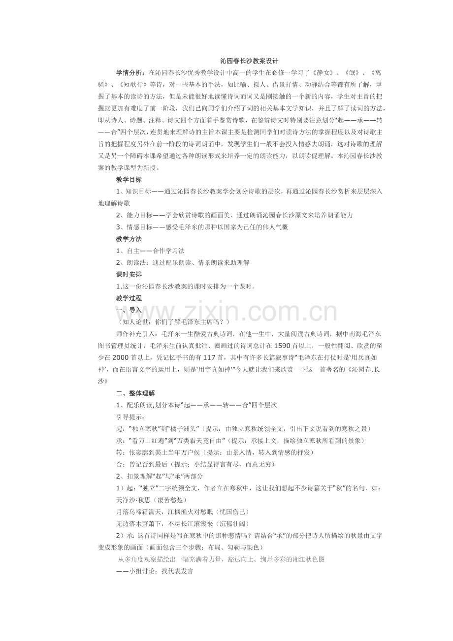 沁园春长沙教案设计.docx_第1页
