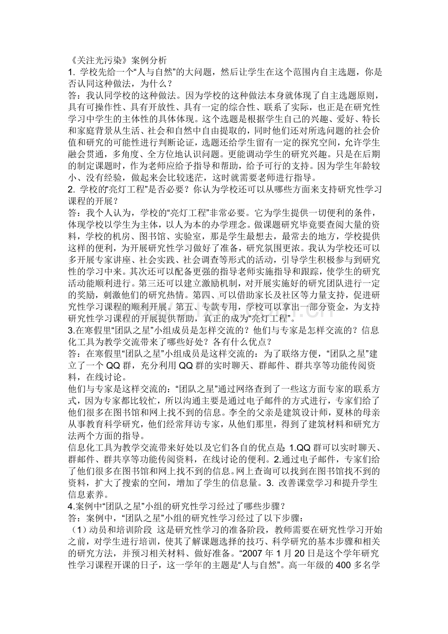 《关注光污染》案例分析.doc_第1页
