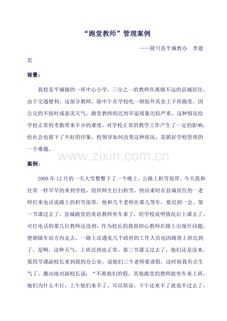 教师跑堂案例.doc_第1页