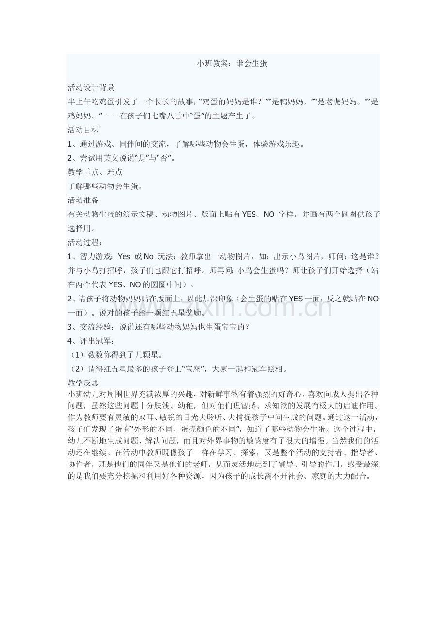 小班社会：谁会生蛋.doc_第1页
