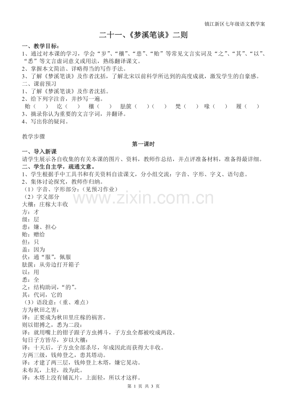二十一、《梦溪笔谈》二则.doc_第1页
