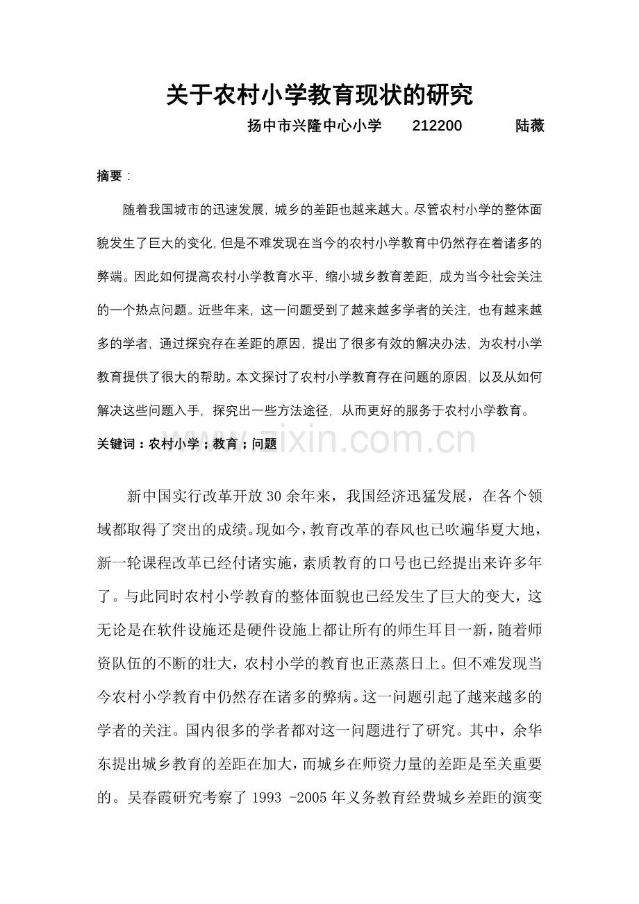 关于农村小学教育现状的研究.doc_第1页