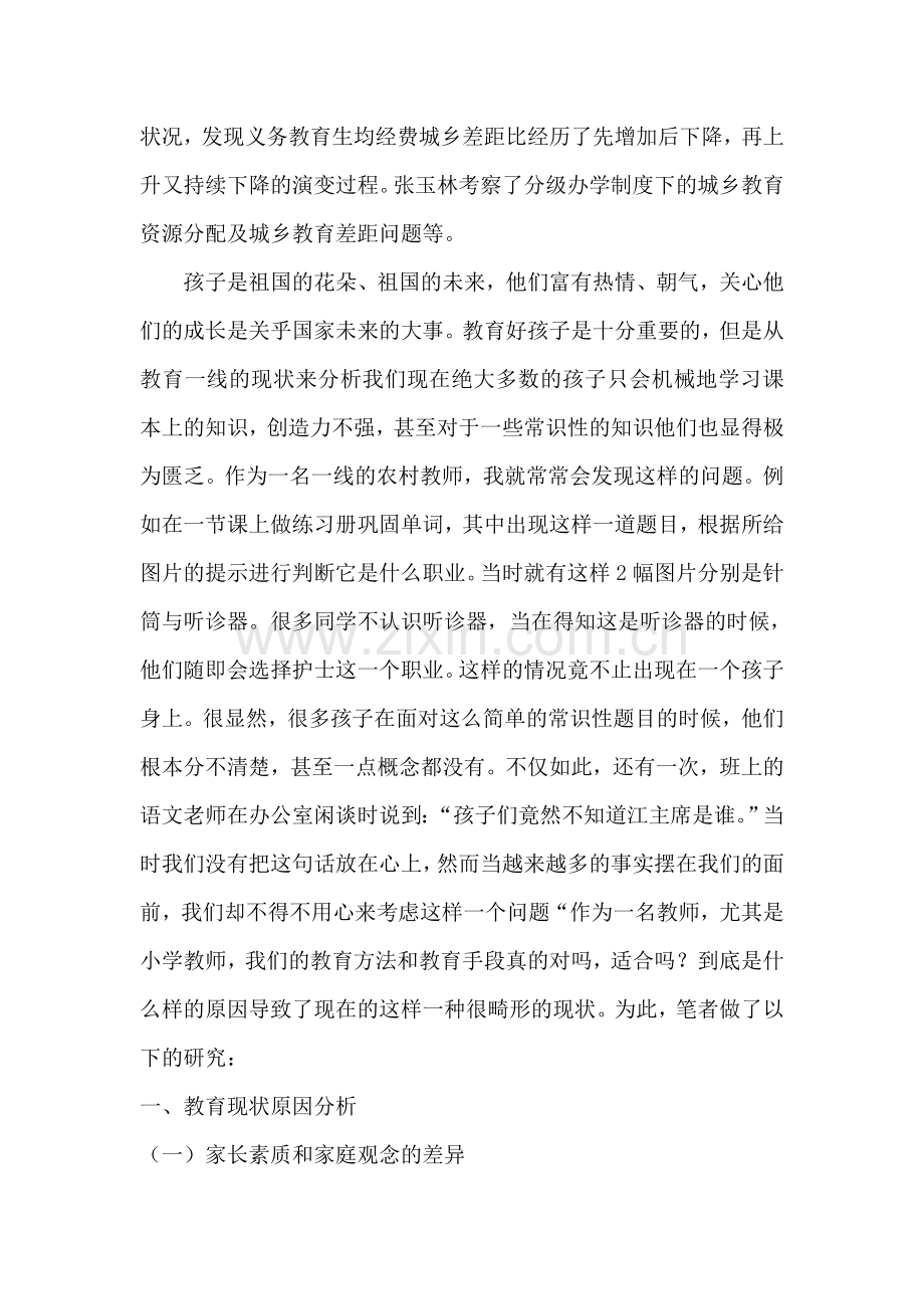关于农村小学教育现状的研究.doc_第2页