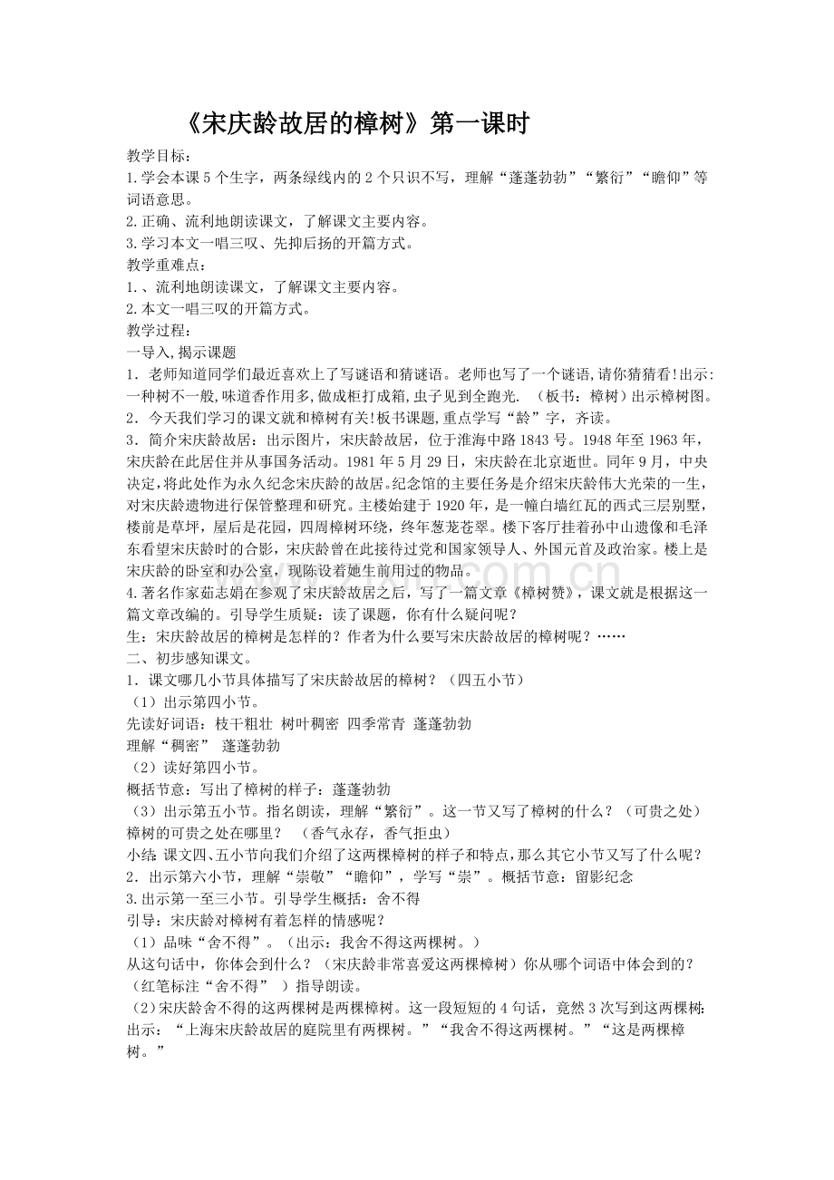 宋庆龄故居的樟树第一课时教学设计.doc_第1页