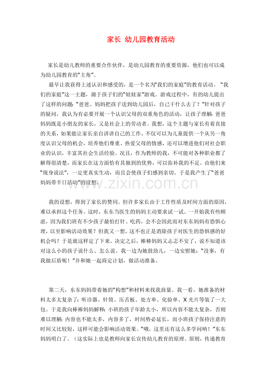 家长幼儿园教育活动.doc_第1页