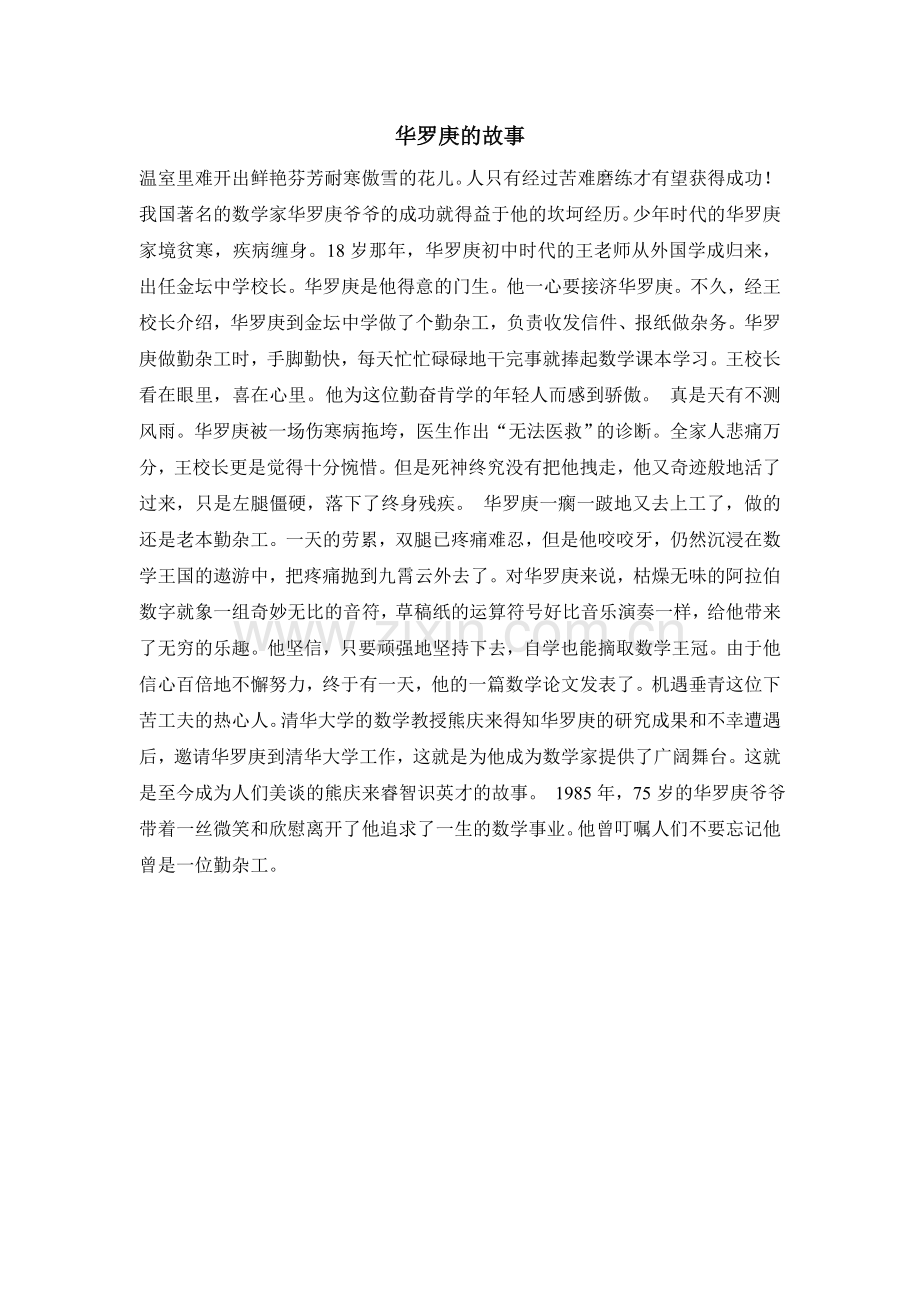 【数学家故事】华罗庚的故事.doc_第1页