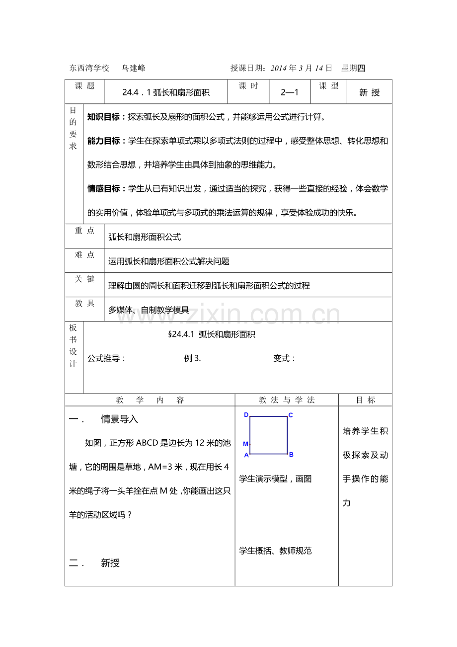 弧长和扇形的面积教案.doc_第1页