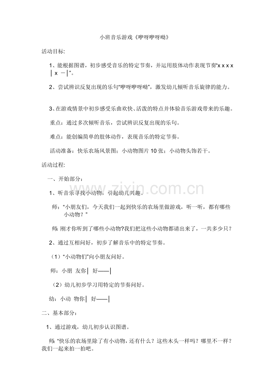 音乐游戏咿呀咿呀哟.doc_第1页