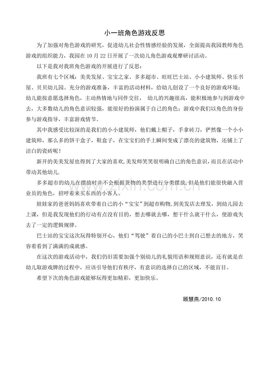 小一班角色游戏反思.doc_第1页