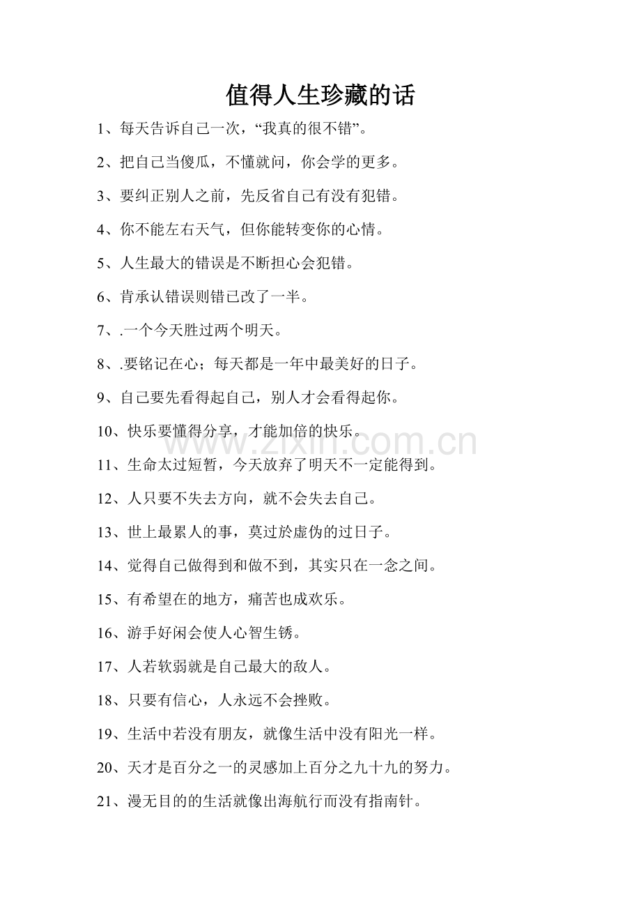 值得人生珍藏的话.doc_第1页
