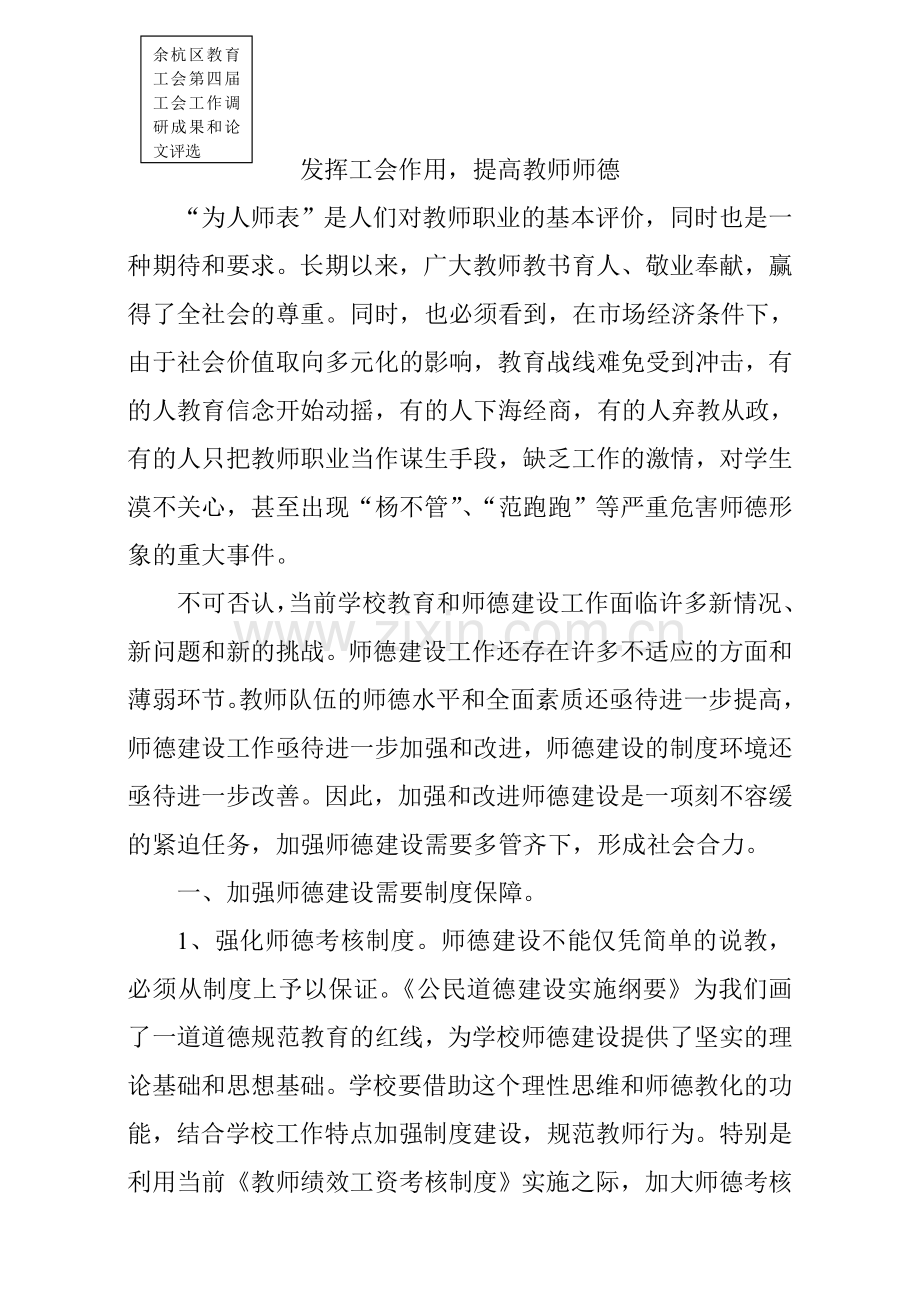 发挥工会作用-提高教师师德.doc_第1页