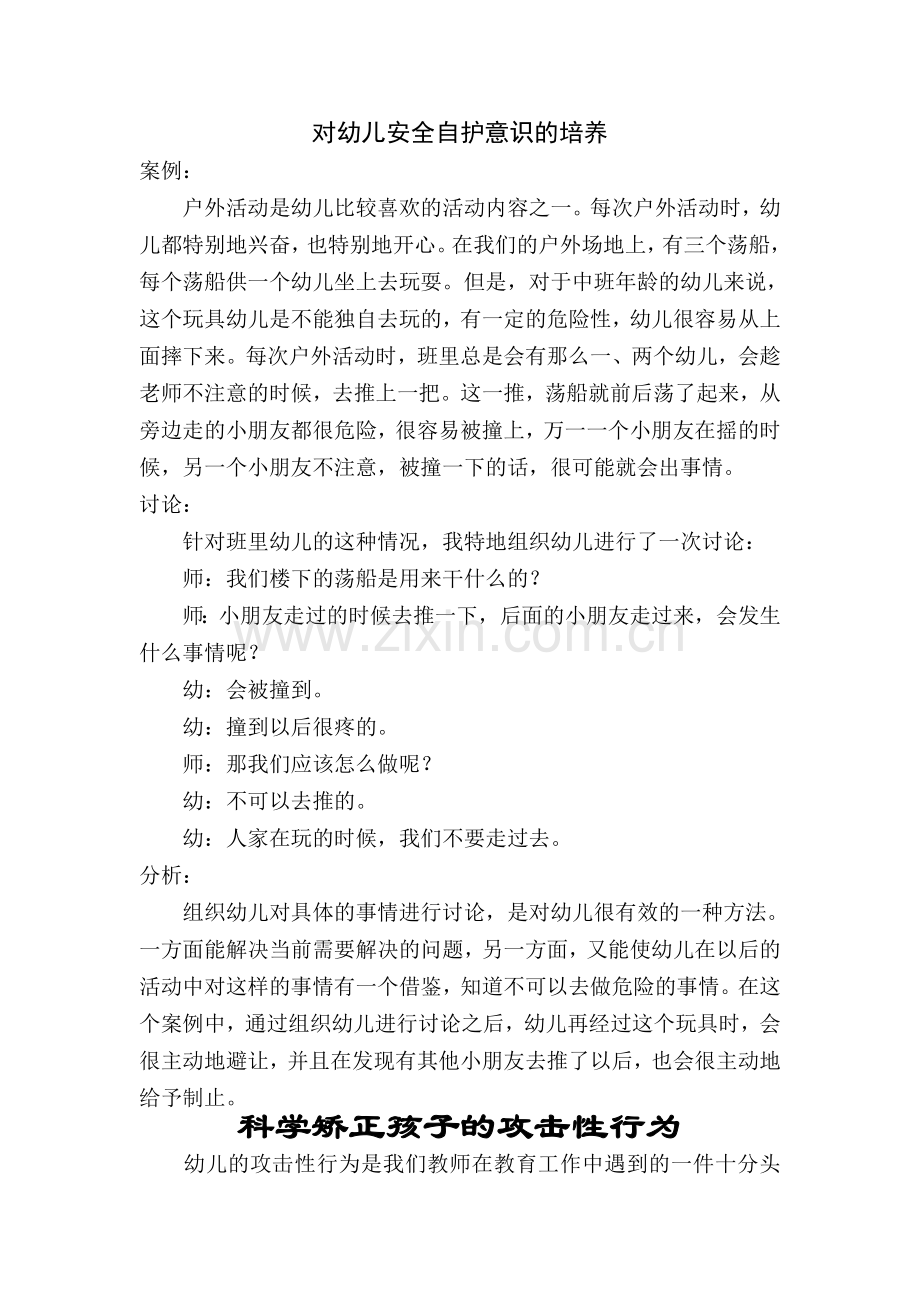 对幼儿安全自护意识的培养.doc_第1页