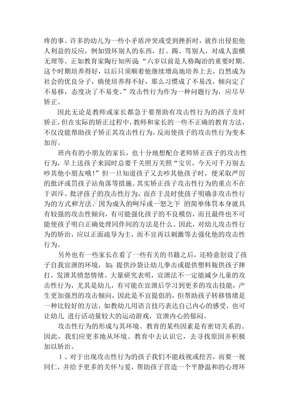 对幼儿安全自护意识的培养.doc_第2页