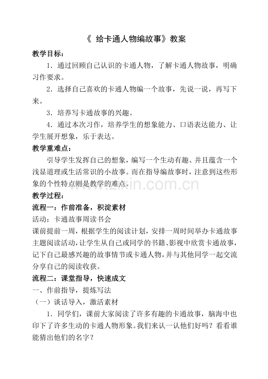 《给卡通人物编故事》教学设计.doc_第1页