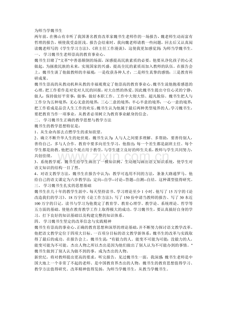 为师当学魏书生.doc_第1页