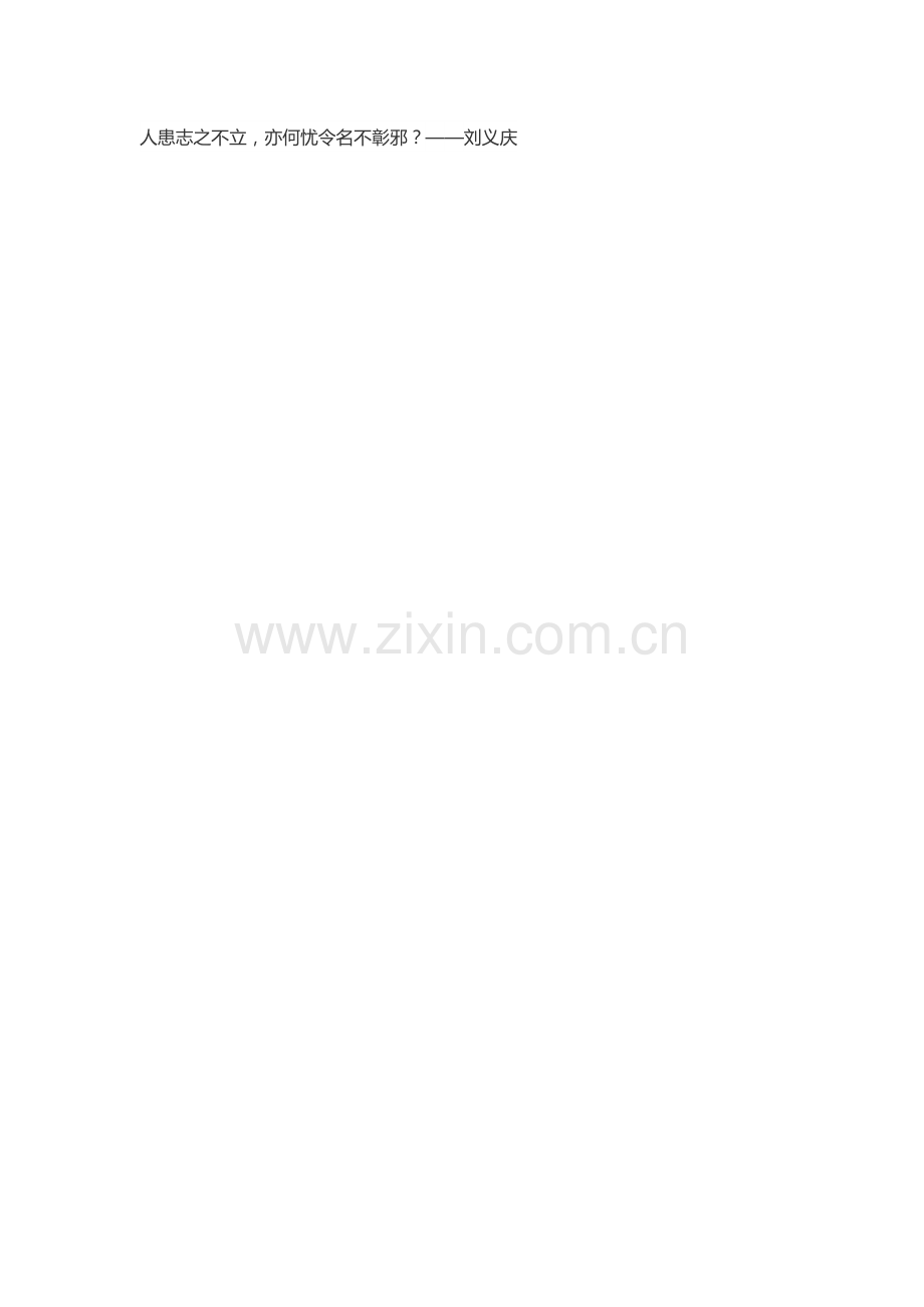 人患志之不立.docx_第1页