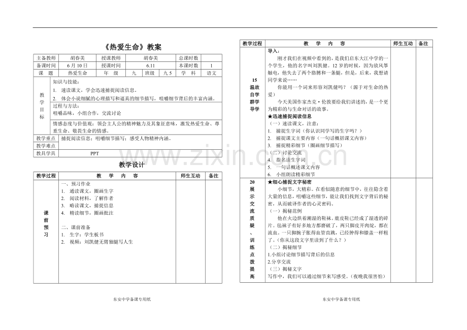 《热爱生命》教案.doc_第1页