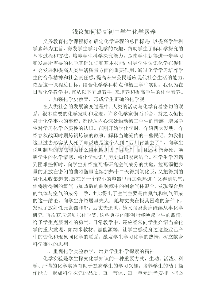 浅议如何提高初中学生化学素养.doc_第1页