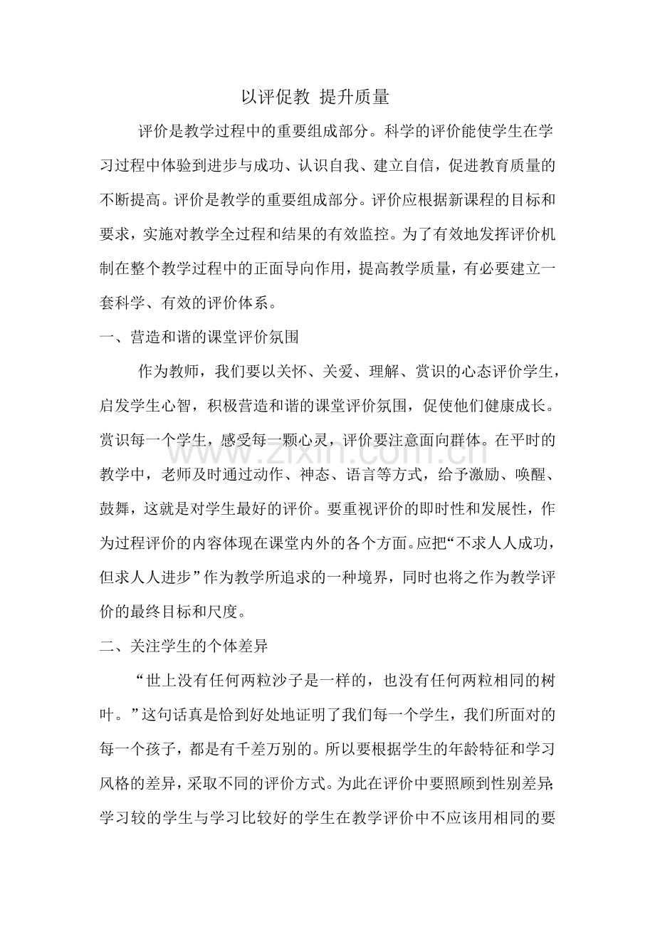 以评促教提升质量.doc_第1页