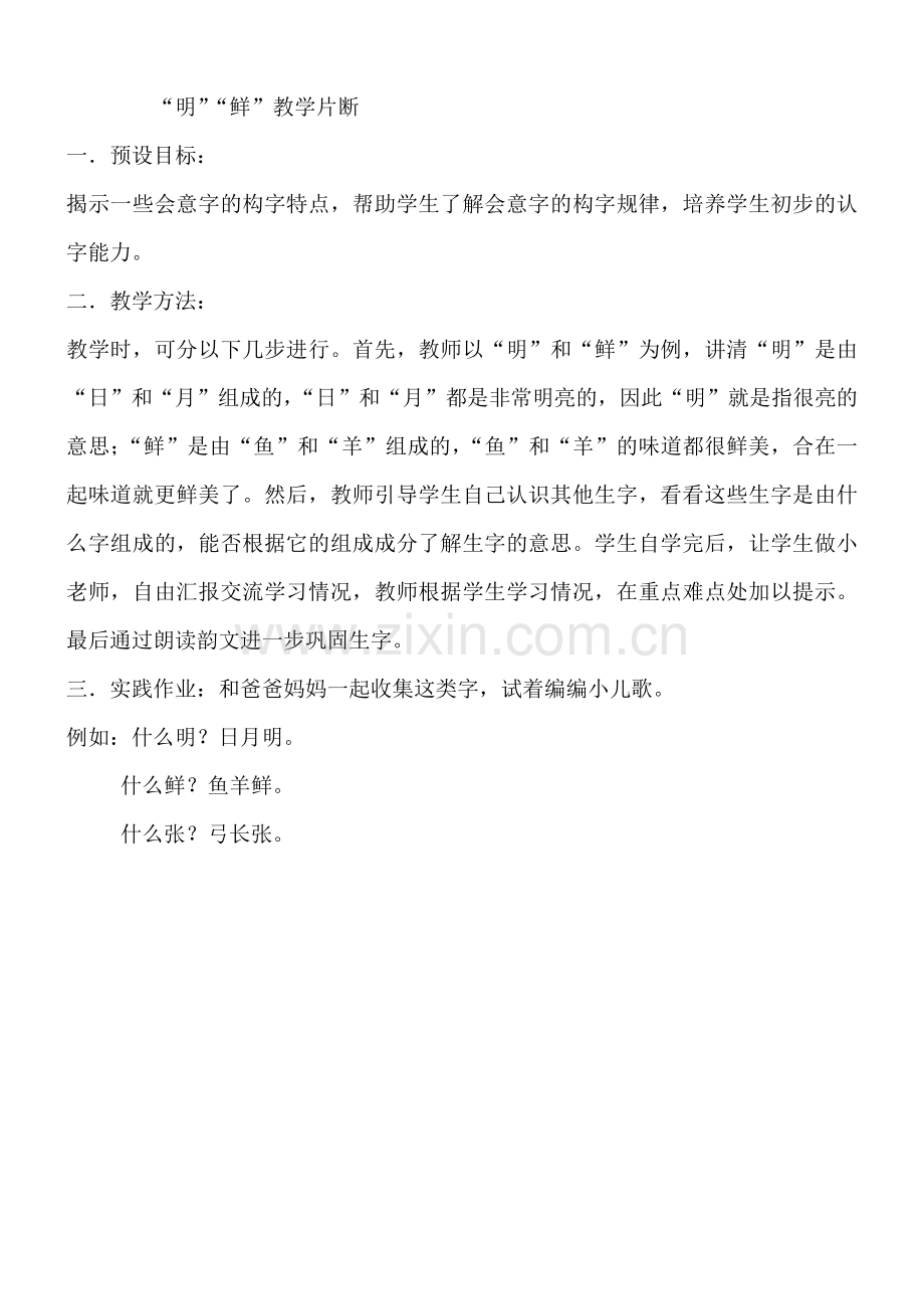 生字“明、鲜”教学片断.doc_第1页