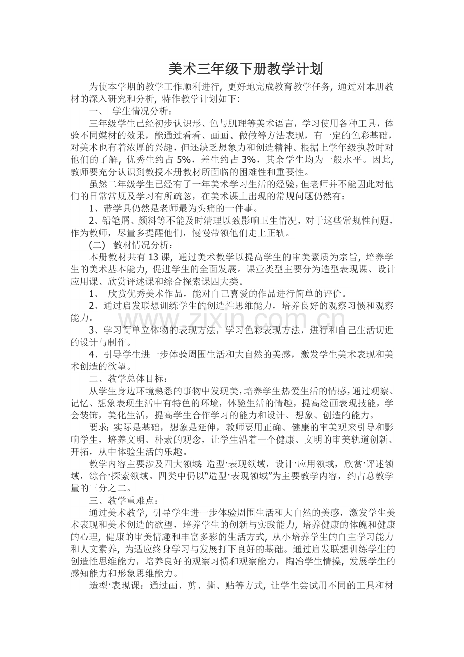 美术三年级下册教学计划.doc_第1页