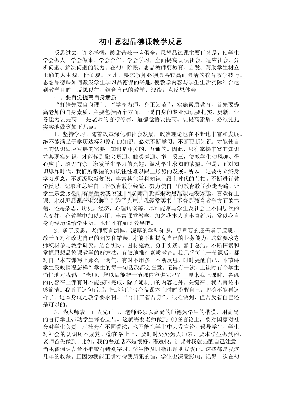 初中思想品德课教学反思.docx_第1页