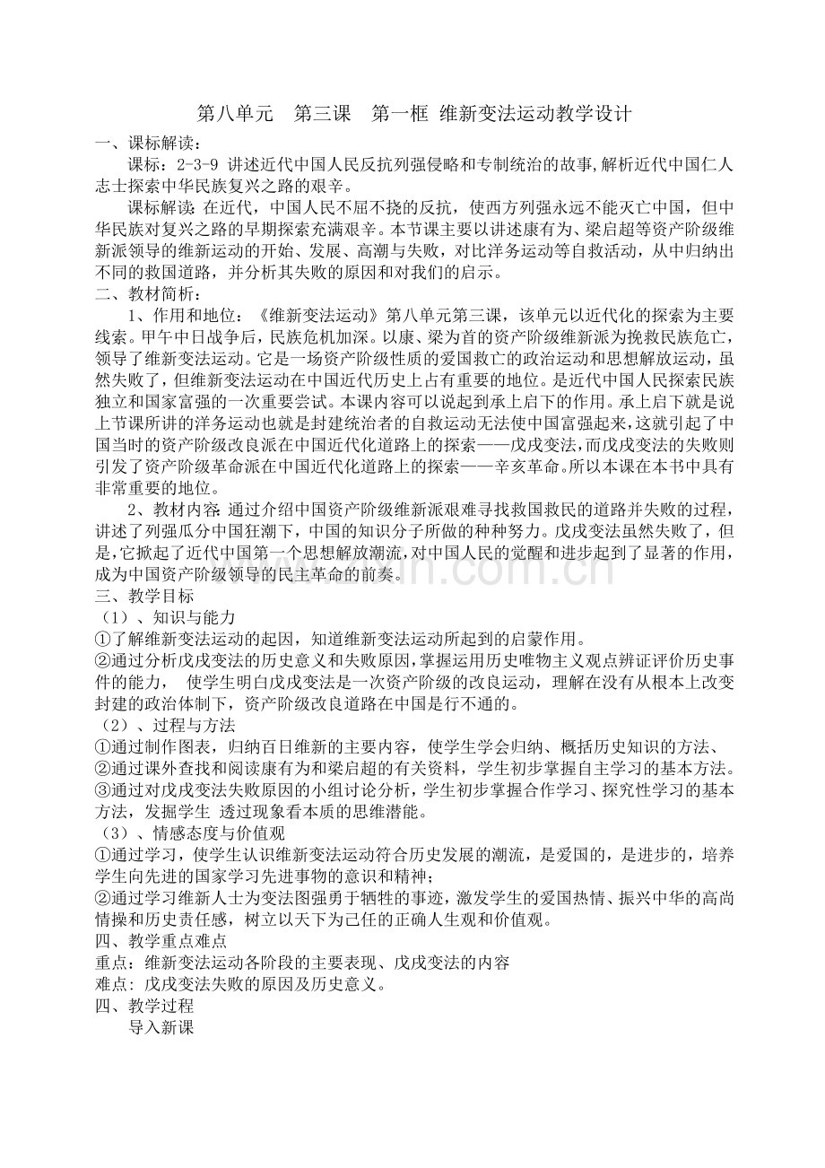 第八单元第三课《维新变法运动》教学设计.doc_第1页