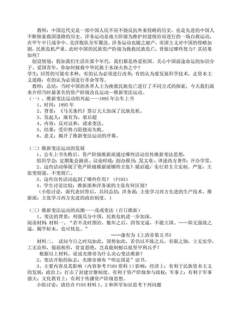 第八单元第三课《维新变法运动》教学设计.doc_第2页