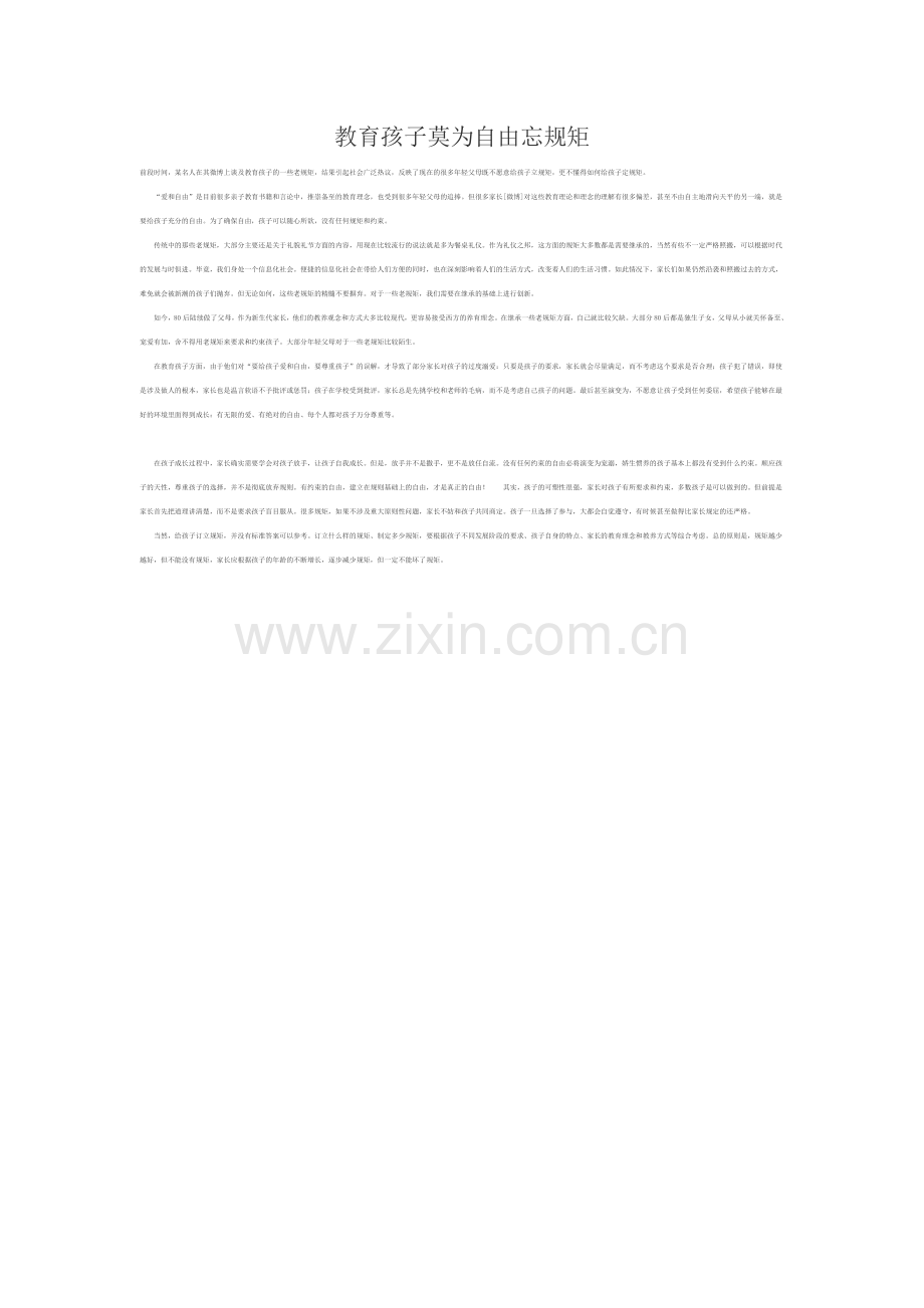 教育孩子莫为自由忘规矩.docx_第1页