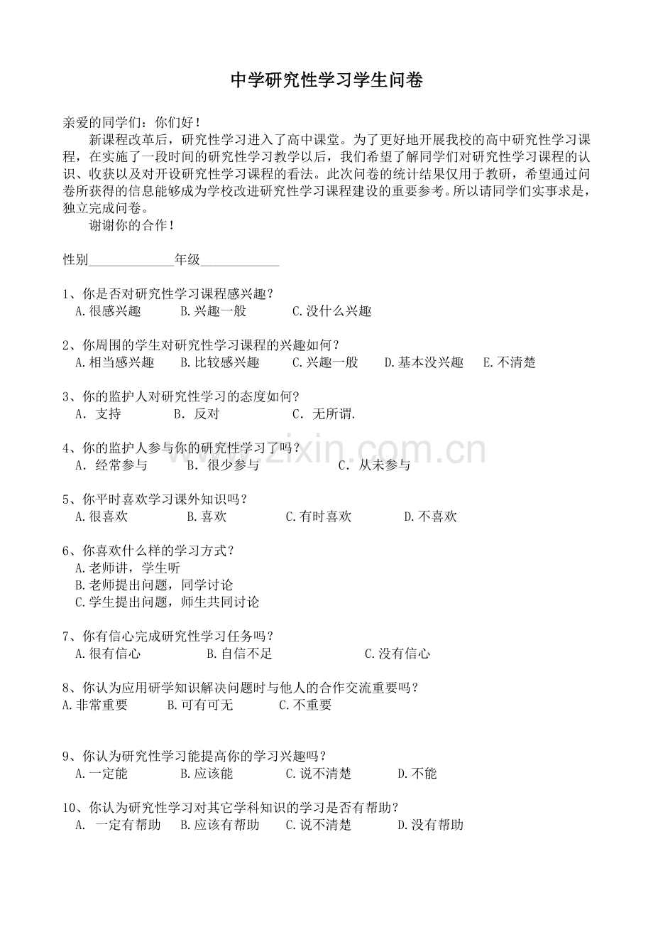 中学研究性学习问卷调查表.doc_第1页