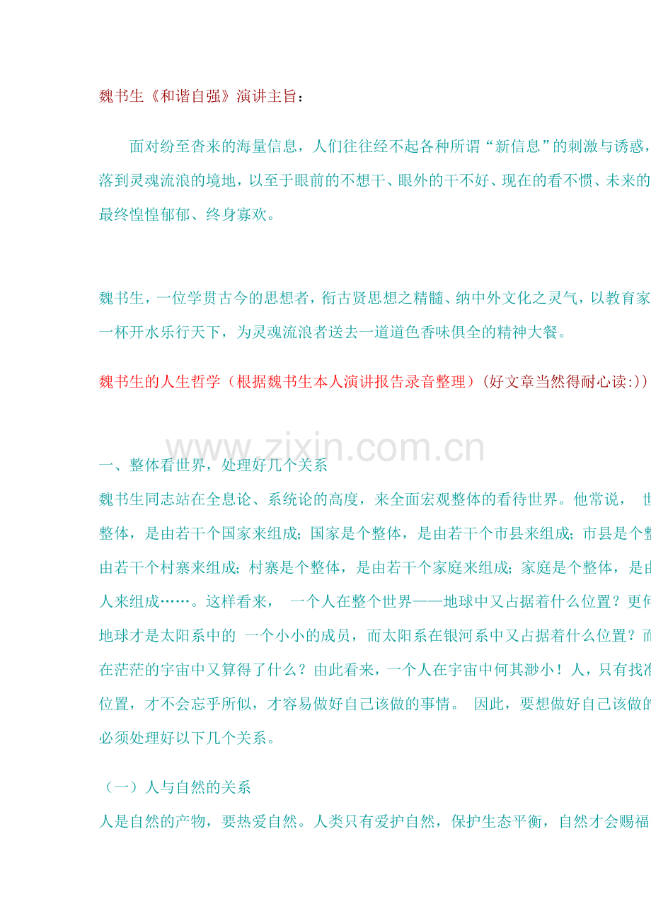 魏书生演讲语录.doc_第1页
