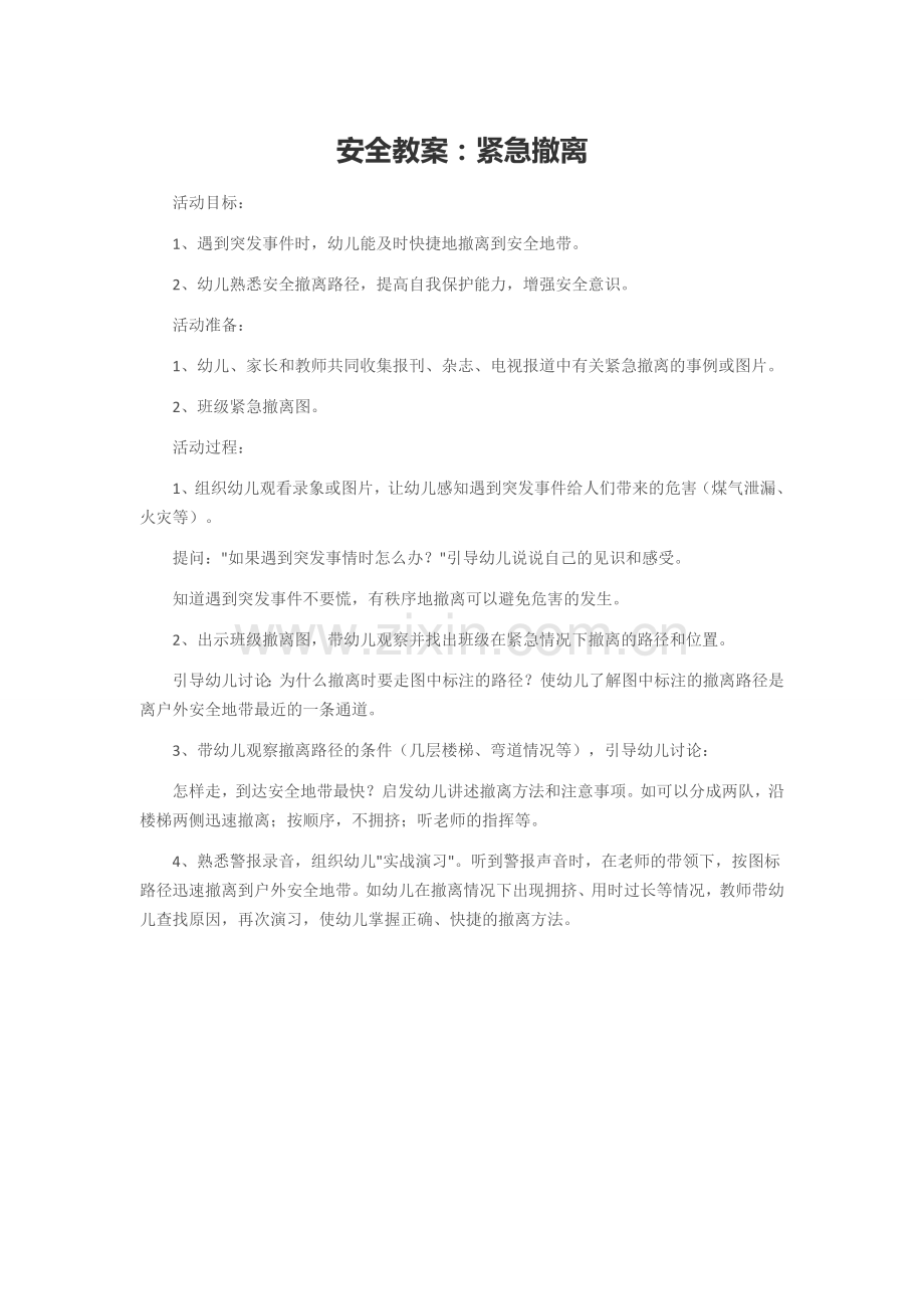 安全教案：紧急撤离.doc_第1页