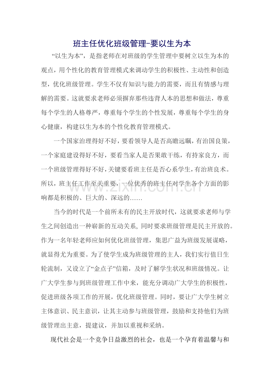 班主任优化班级管理-要以生为本.doc_第1页