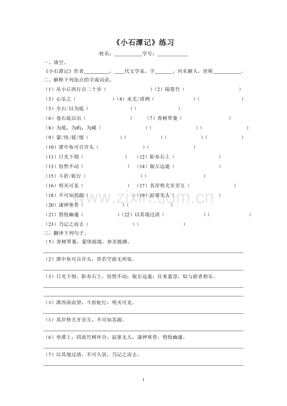 《小石潭记》测验.doc_第1页