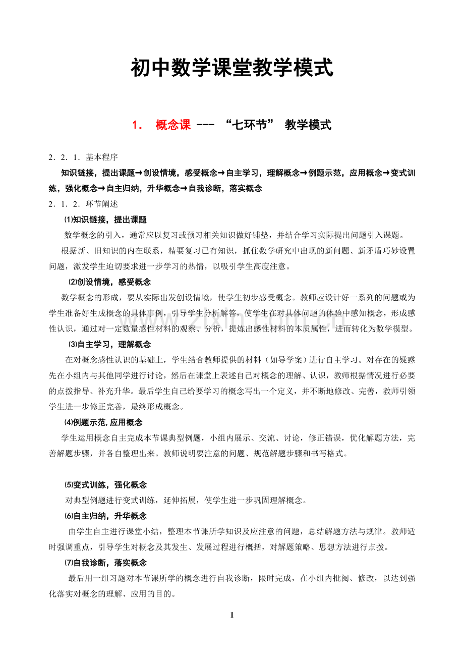 初中数学课堂教学模式.doc_第1页