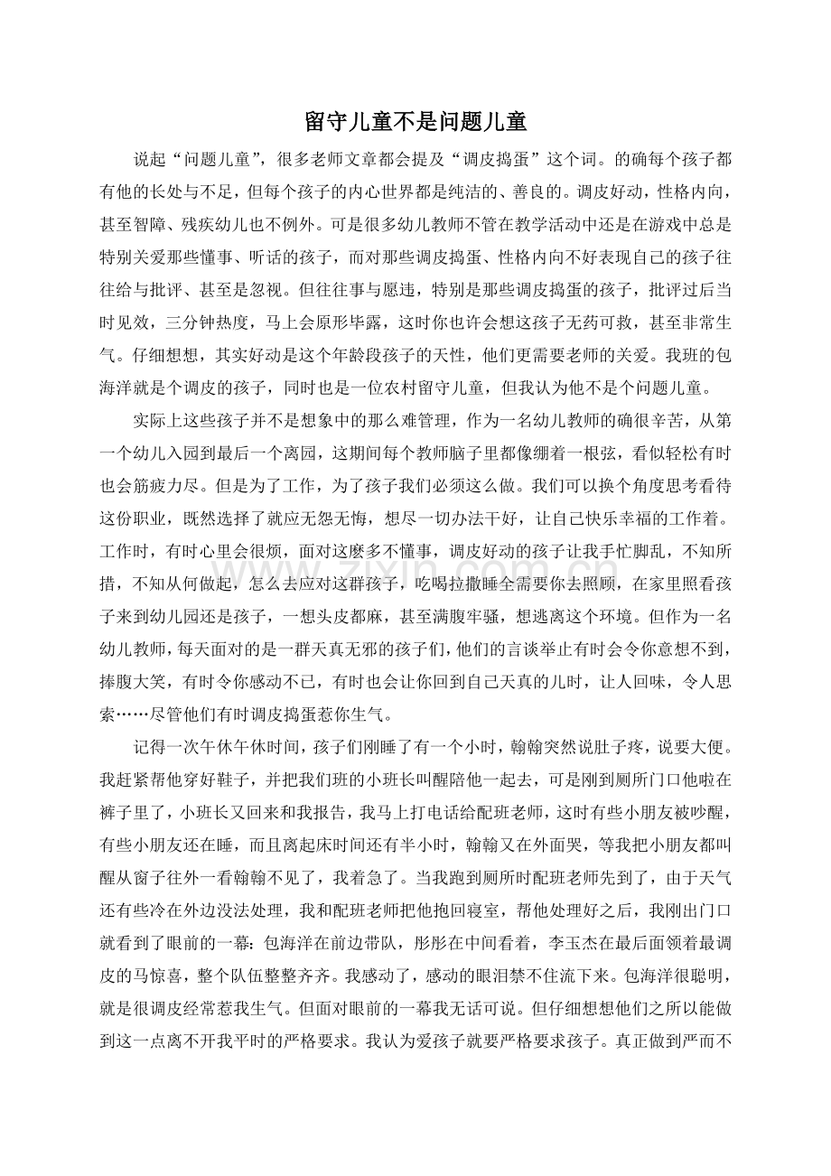留守儿童不是问题儿童.doc_第1页