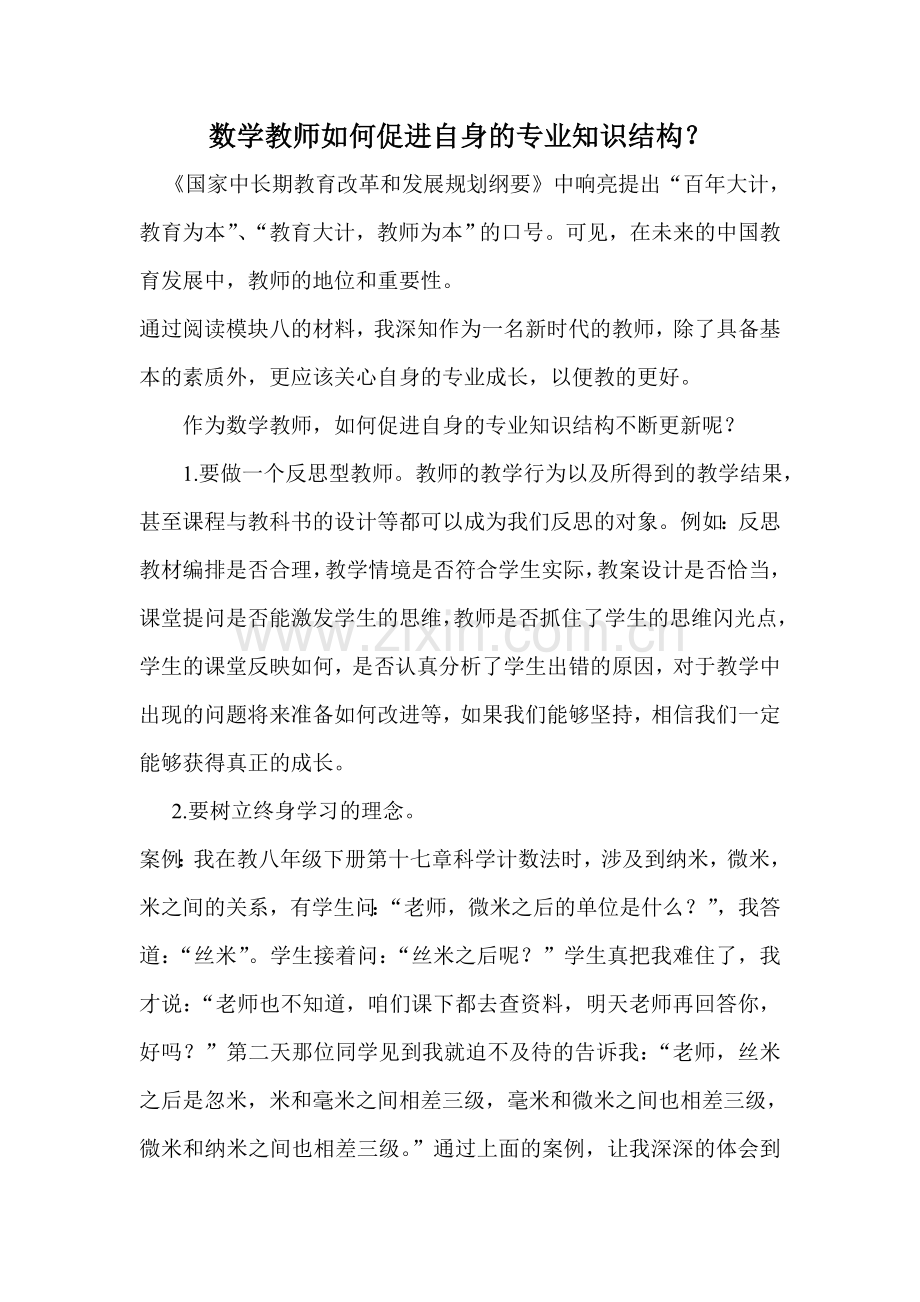 数学教师如何促进自身的专业知识结构.doc_第1页