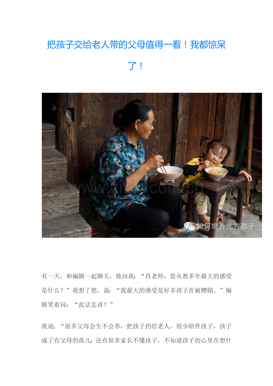 把孩子交给老人带的父母值得一看！我都惊呆了！.docx_第1页